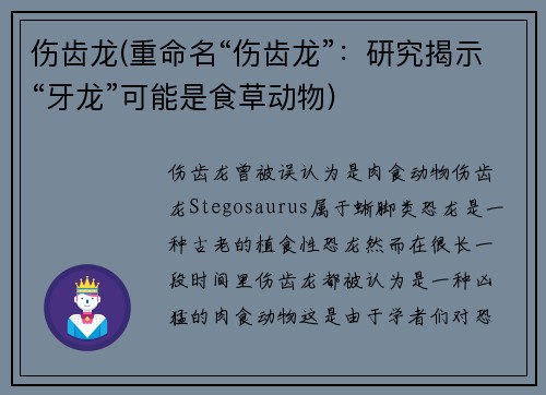 伤齿龙(重命名“伤齿龙”：研究揭示“牙龙”可能是食草动物)