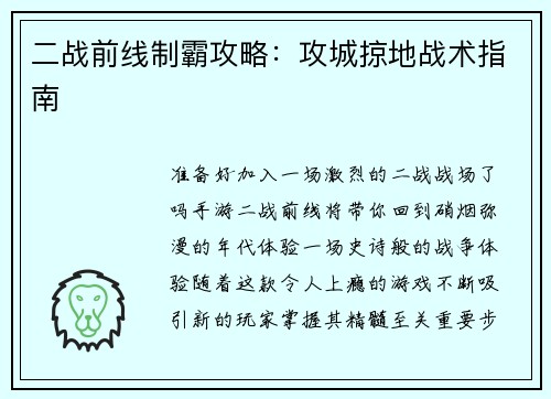 二战前线制霸攻略：攻城掠地战术指南