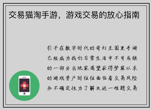交易猫淘手游，游戏交易的放心指南