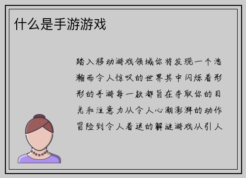 什么是手游游戏