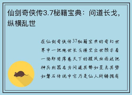 仙剑奇侠传3.7秘籍宝典：问道长戈，纵横乱世