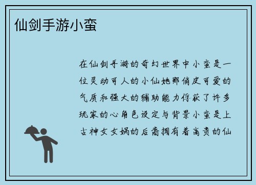 仙剑手游小蛮