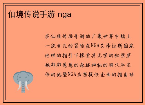 仙境传说手游 nga