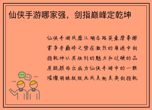 仙侠手游哪家强，剑指巅峰定乾坤