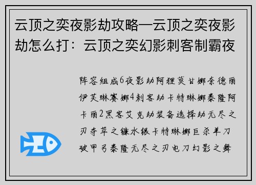 云顶之奕夜影劫攻略—云顶之奕夜影劫怎么打：云顶之奕幻影刺客制霸夜影阵容攻略