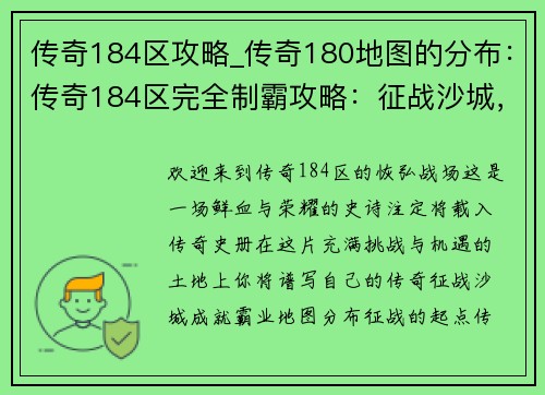 传奇184区攻略_传奇180地图的分布：传奇184区完全制霸攻略：征战沙城，成就霸业