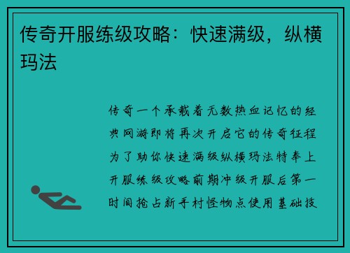 传奇开服练级攻略：快速满级，纵横玛法