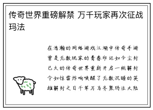 传奇世界重磅解禁 万千玩家再次征战玛法