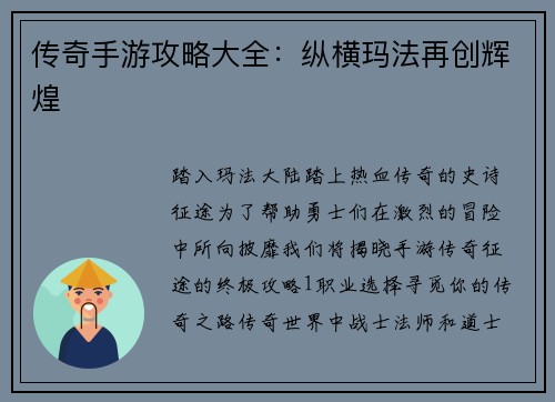 传奇手游攻略大全：纵横玛法再创辉煌