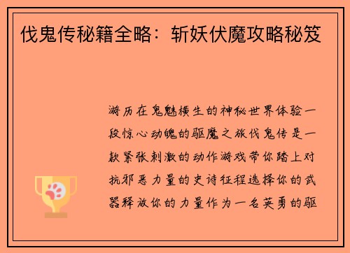 伐鬼传秘籍全略：斩妖伏魔攻略秘笈