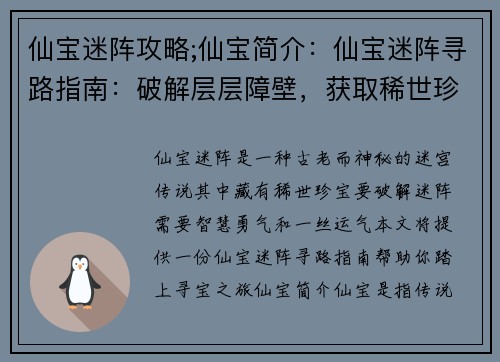 仙宝迷阵攻略;仙宝简介：仙宝迷阵寻路指南：破解层层障壁，获取稀世珍宝