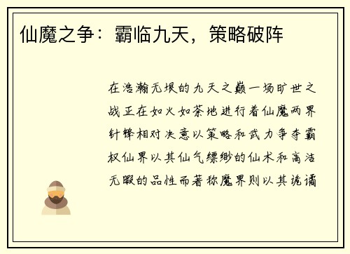 仙魔之争：霸临九天，策略破阵