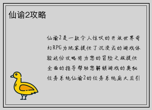 仙谕2攻略