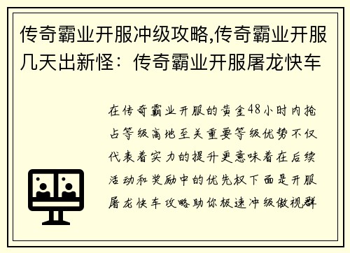 传奇霸业开服冲级攻略,传奇霸业开服几天出新怪：传奇霸业开服屠龙快车 极速抢占等级高地
