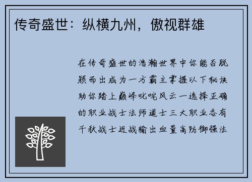 传奇盛世：纵横九州，傲视群雄