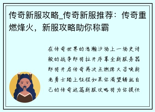传奇新服攻略_传奇新服推荐：传奇重燃烽火，新服攻略助你称霸