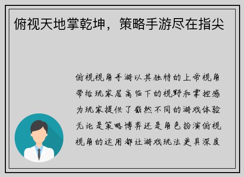 俯视天地掌乾坤，策略手游尽在指尖