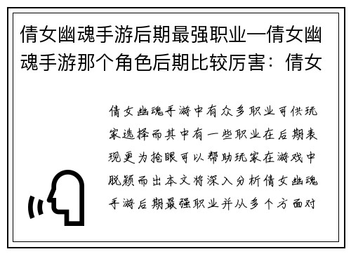 倩女幽魂手游后期最强职业—倩女幽魂手游那个角色后期比较厉害：倩女幽魂：后期称霸之路，最强职业详解