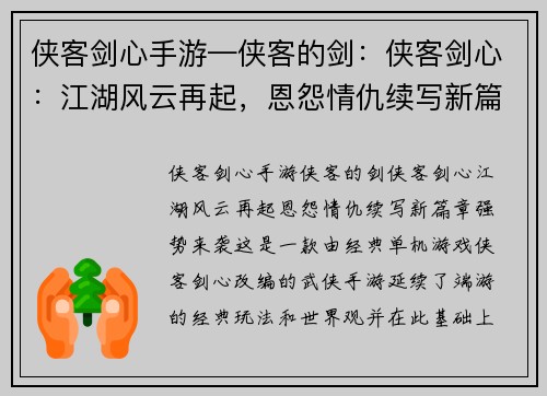 侠客剑心手游—侠客的剑：侠客剑心：江湖风云再起，恩怨情仇续写新篇章