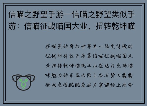 信喵之野望手游—信喵之野望类似手游：信喵征战喵国大业，扭转乾坤喵统江山