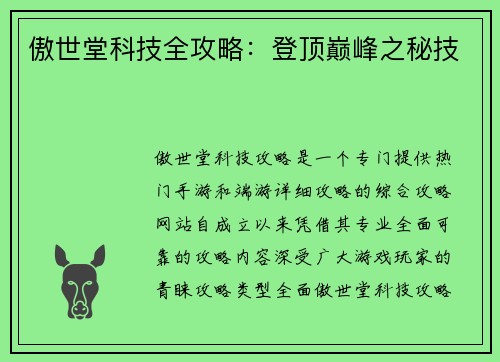 傲世堂科技全攻略：登顶巅峰之秘技