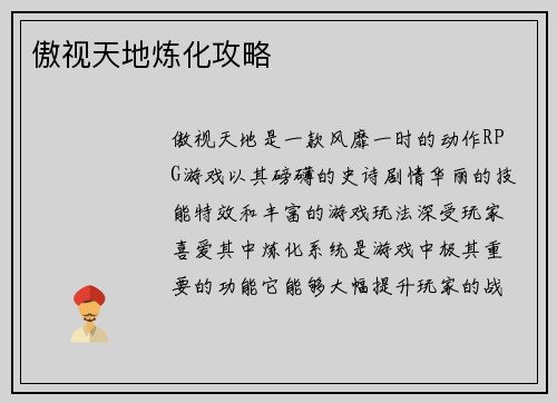 傲视天地炼化攻略