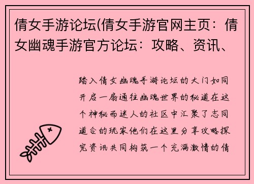 倩女手游论坛(倩女手游官网主页：倩女幽魂手游官方论坛：攻略、资讯、玩家社区一网打尽)