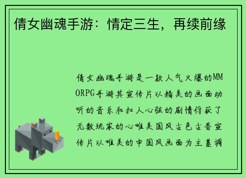 倩女幽魂手游：情定三生，再续前缘