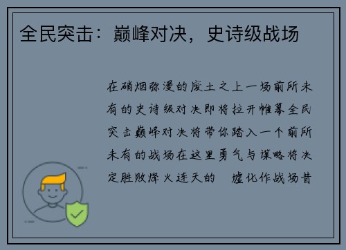 全民突击：巅峰对决，史诗级战场