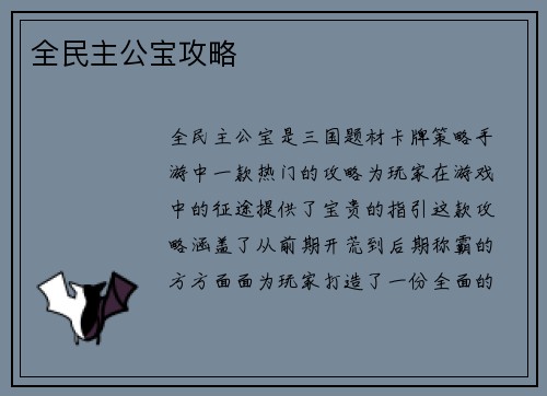 全民主公宝攻略