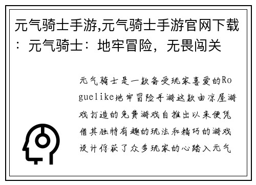 元气骑士手游,元气骑士手游官网下载：元气骑士：地牢冒险，无畏闯关