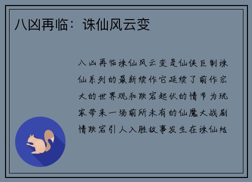 八凶再临：诛仙风云变