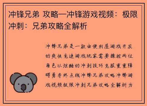 冲锋兄弟 攻略—冲锋游戏视频：极限冲刺：兄弟攻略全解析
