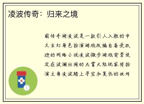 凌波传奇：归来之境