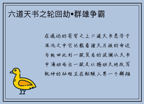 六道天书之轮回劫•群雄争霸