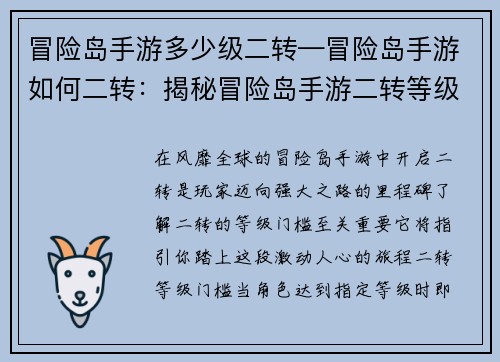冒险岛手游多少级二转—冒险岛手游如何二转：揭秘冒险岛手游二转等级门槛，助力探险之路