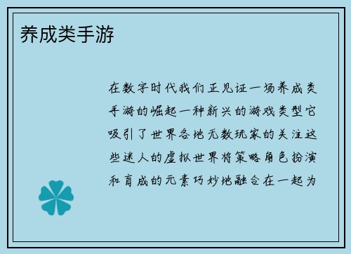 养成类手游