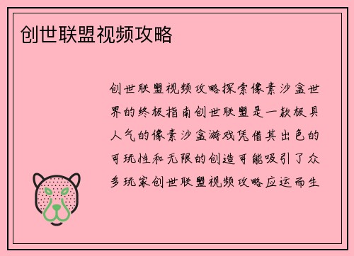 创世联盟视频攻略