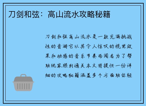 刀剑和弦：高山流水攻略秘籍