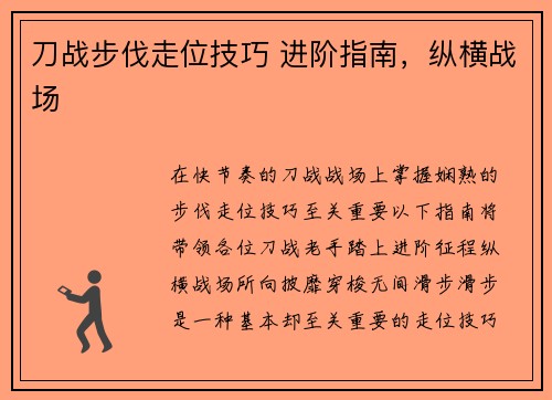 刀战步伐走位技巧 进阶指南，纵横战场