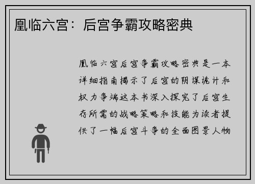 凰临六宫：后宫争霸攻略密典
