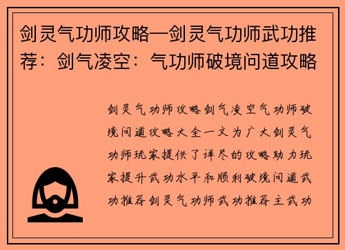 剑灵气功师攻略—剑灵气功师武功推荐：剑气凌空：气功师破境问道攻略大全