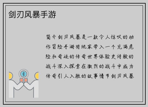 剑刃风暴手游