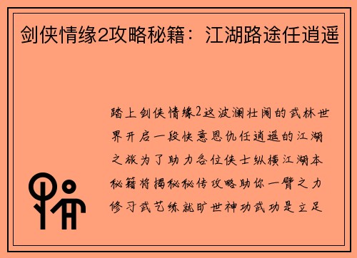 剑侠情缘2攻略秘籍：江湖路途任逍遥