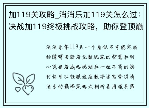 加119关攻略_消消乐加119关怎么过：决战加119终极挑战攻略，助你登顶巅峰