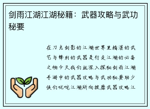 剑雨江湖江湖秘籍：武器攻略与武功秘要