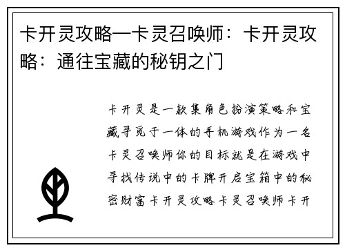 卡开灵攻略—卡灵召唤师：卡开灵攻略：通往宝藏的秘钥之门