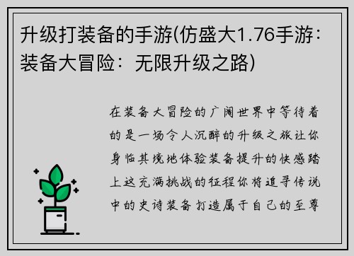 升级打装备的手游(仿盛大1.76手游：装备大冒险：无限升级之路)