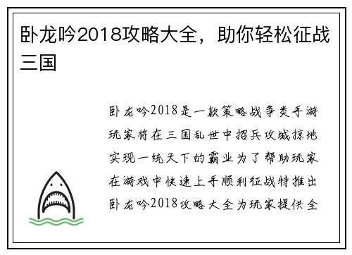卧龙吟2018攻略大全，助你轻松征战三国