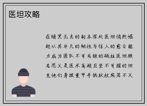医坦攻略